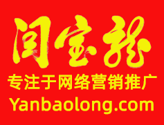 采用“sem.yanbaolong.com”作为针对搜索引擎SEM营销服务的网站的二级域名