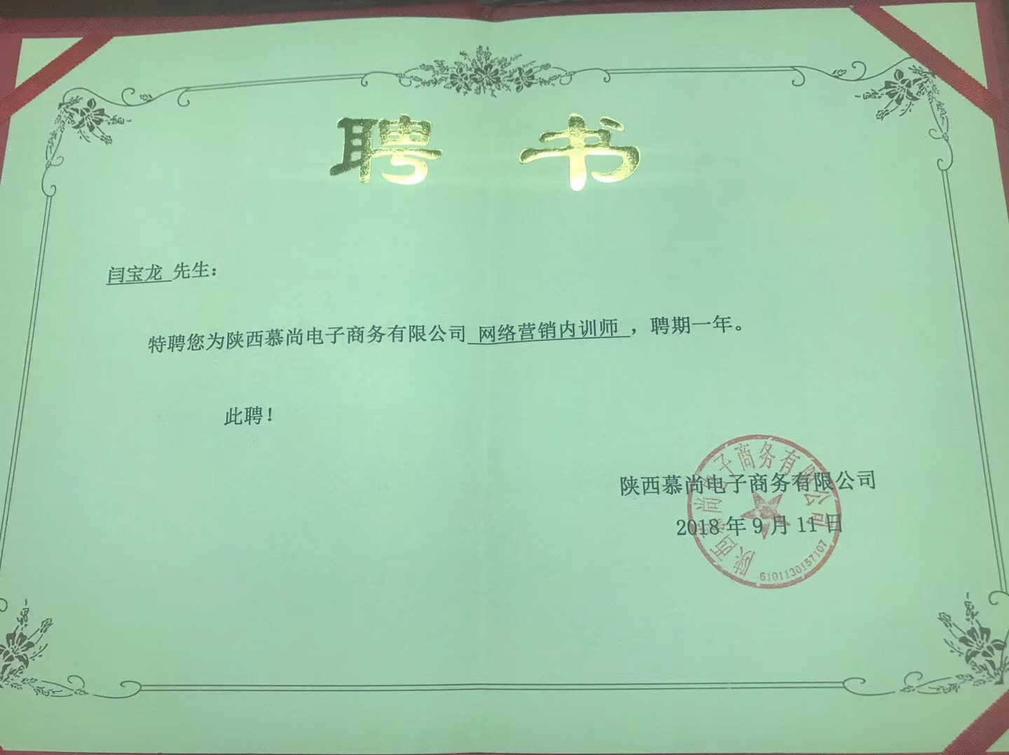 闫宝龙被西安慕尚电子商务公司聘请为SEO优化培训师