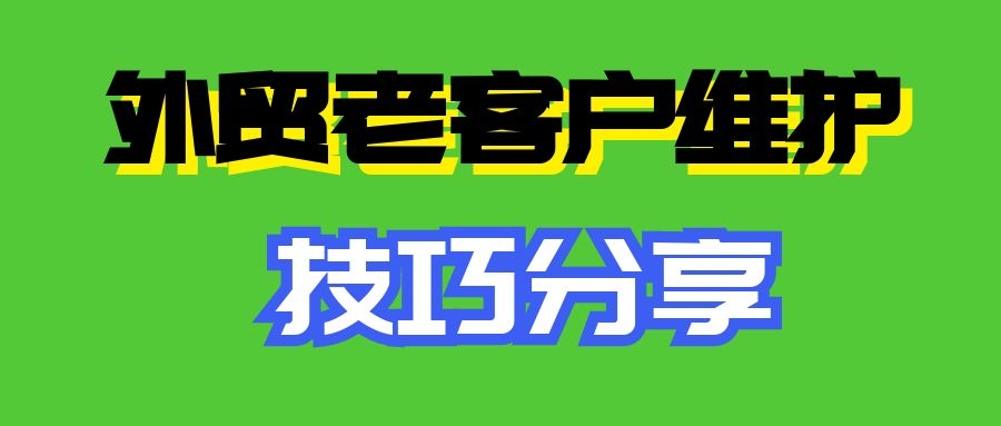 做外贸老客户不维护，等别人挖墙脚吗？